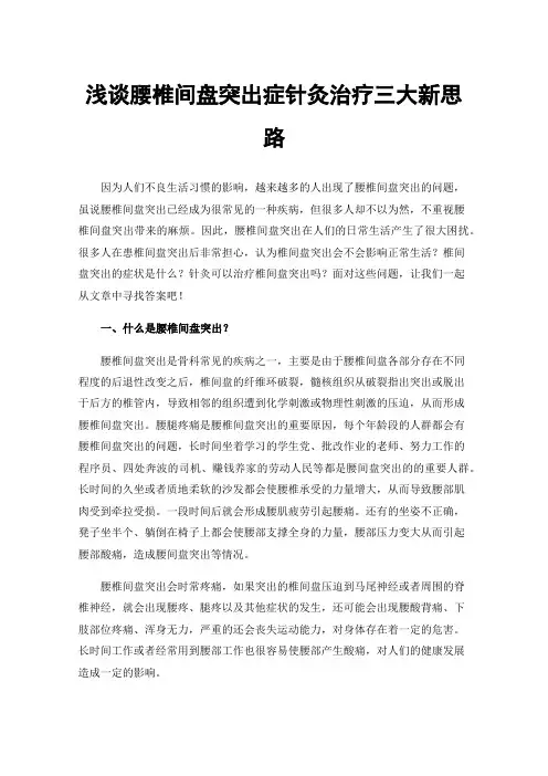 浅谈腰椎间盘突出症针灸治疗三大新思路