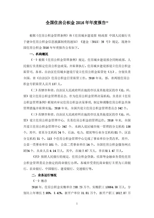 全国住房公积金2016年度报告