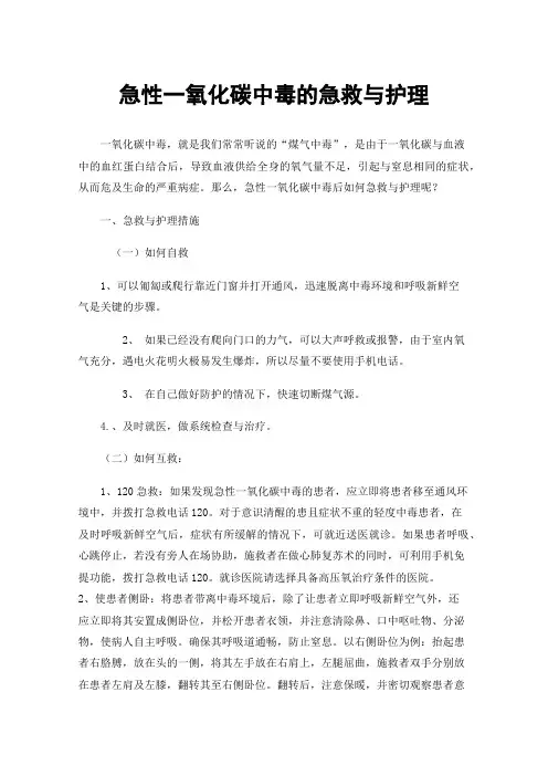 急性一氧化碳中毒的急救与护理