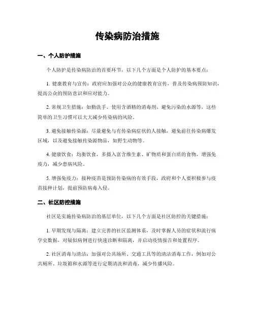 传染病防治措施