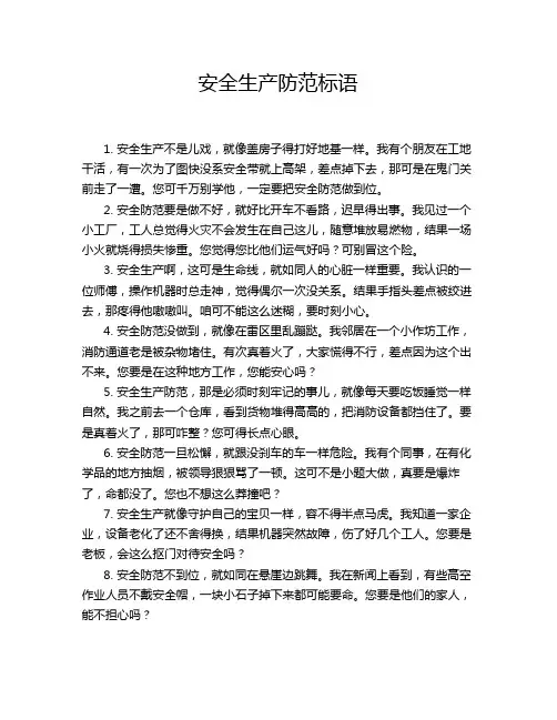 安全生产防范标语