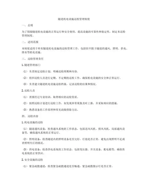 隧道机电设施巡检管理制度