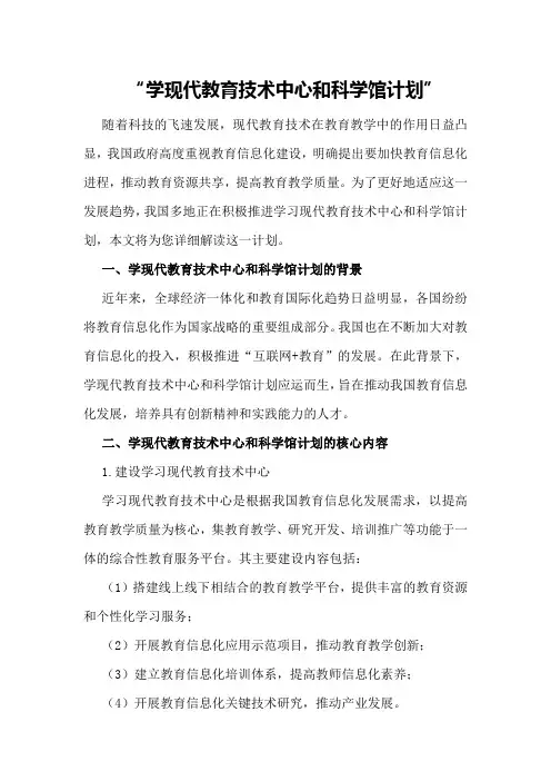 —学现代教育技术中心和科学馆计划