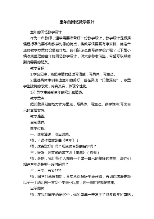 童年的回忆教学设计