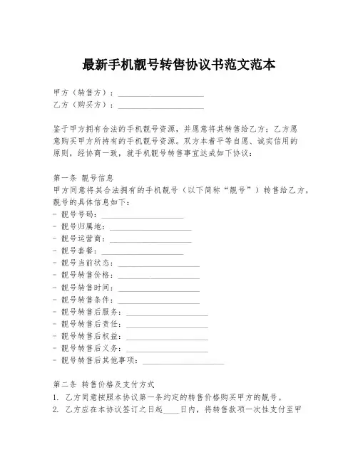 最新手机靓号转售协议书范文范本