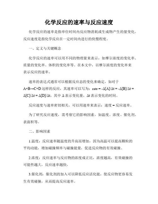化学反应的速率与反应速度