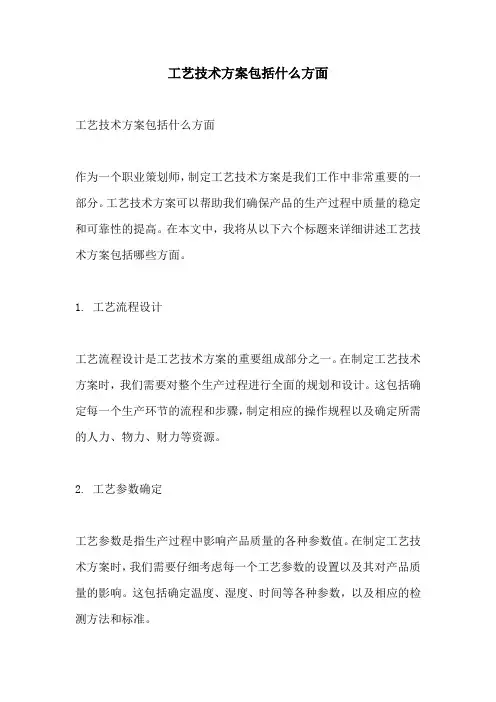 工艺技术方案包括什么方面