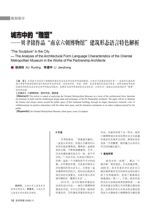 城市中的“雕塑”——贝聿铭作品“南京六朝博物馆”建筑形态语言特色解析