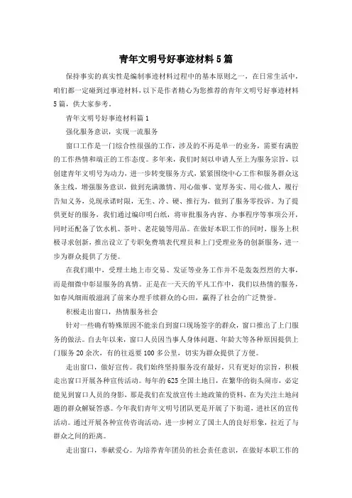 青年文明号好事迹材料5篇
