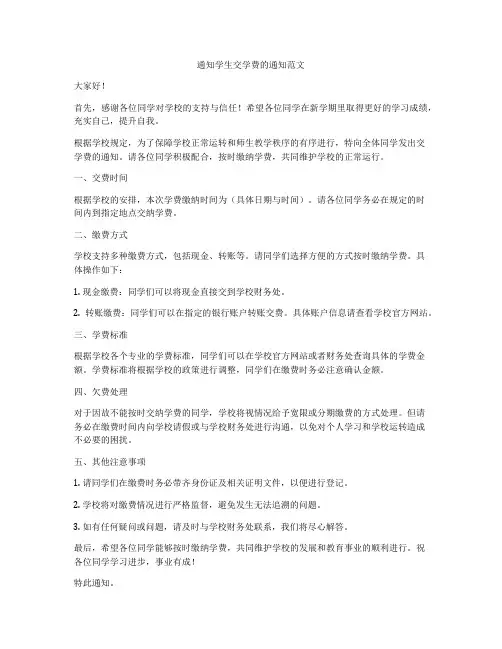 通知学生交学费的通知范文