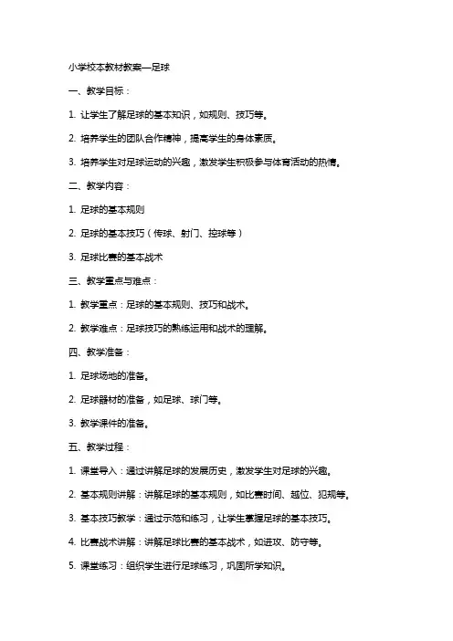 小学校本教材教案—足球