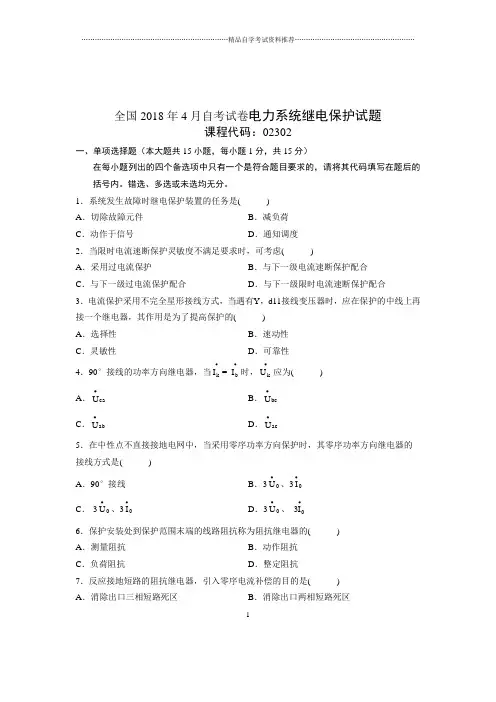 2020年4月全国自考试卷及答案解析电力系统继电保护试题及答案解析