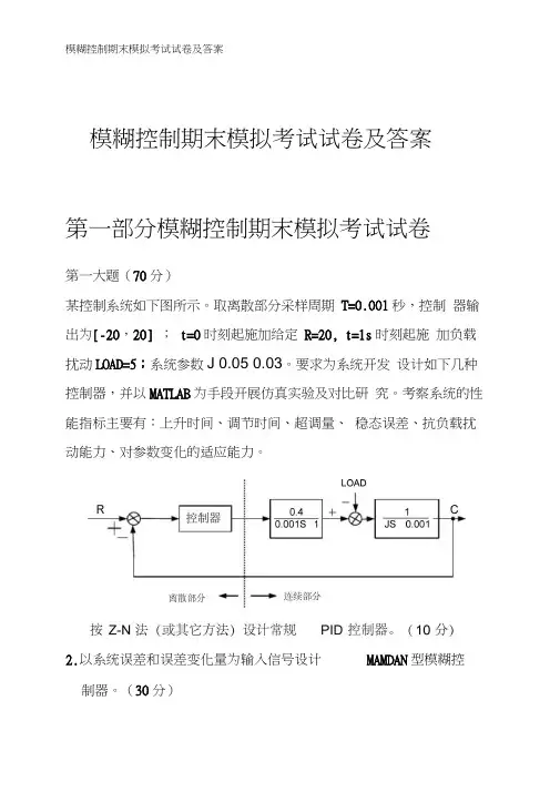 模糊控制期末模拟考试试卷及答案