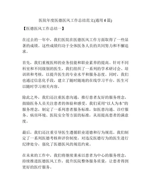 医院年度医德医风工作总结范文(通用6篇)