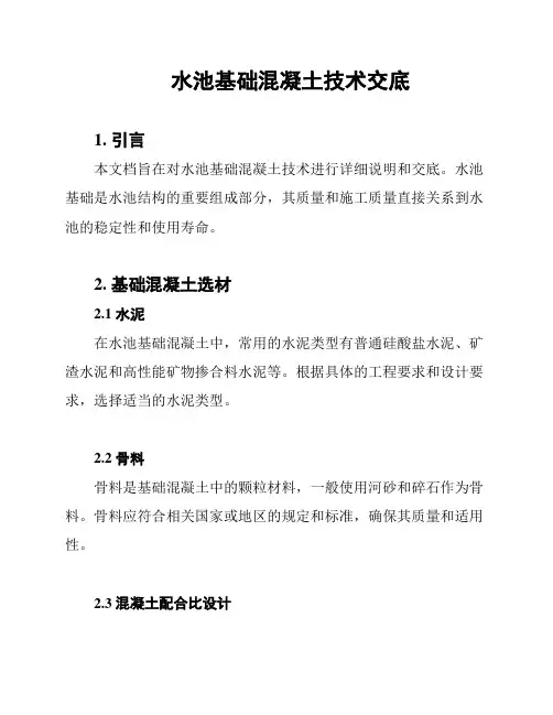 水池基础混凝土技术交底