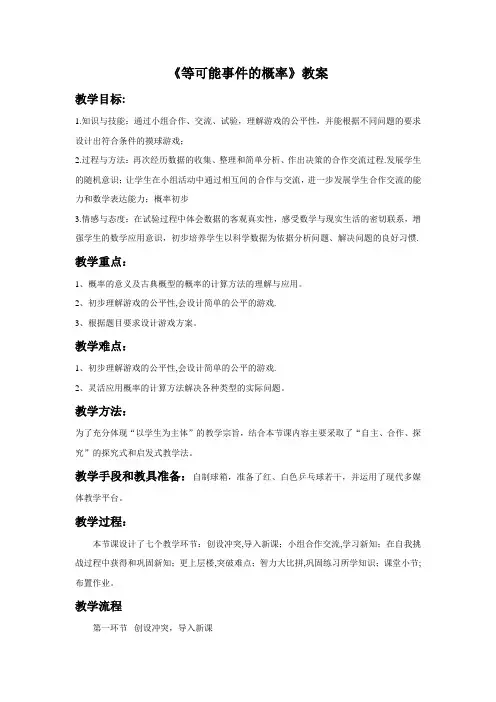 鲁教版七年级数学下册 等可能事件的概率教学设计教案