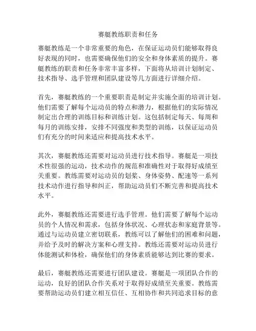 赛艇教练职责和任务