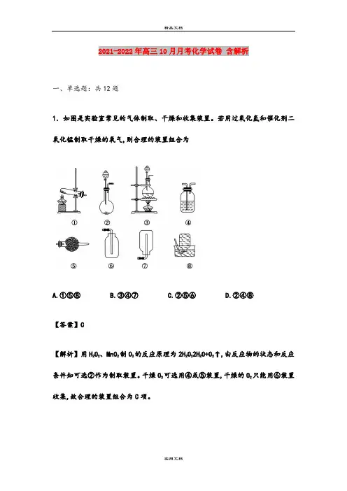 2021-2022年高三10月月考化学试卷 含解析