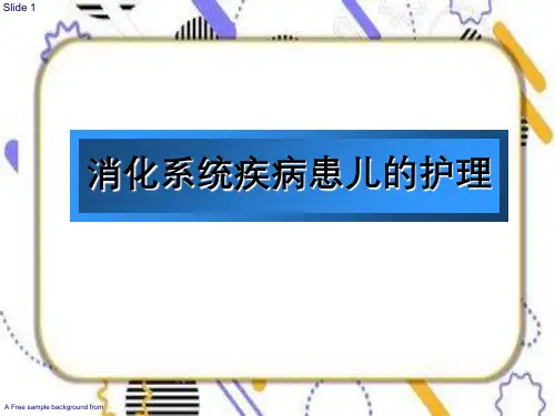 第八章消化系统疾病患儿护理