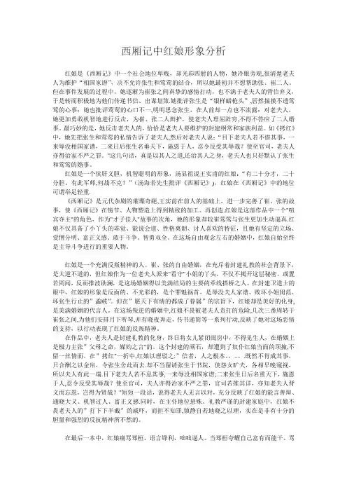 西厢记中红娘形象分析【精选文档】
