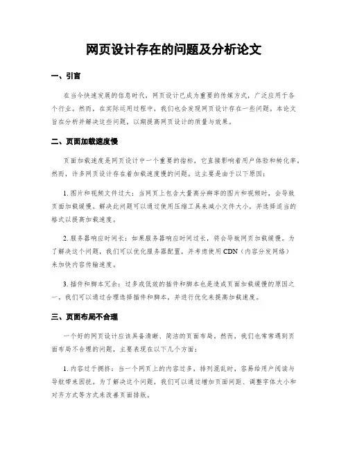 网页设计存在的问题及分析论文