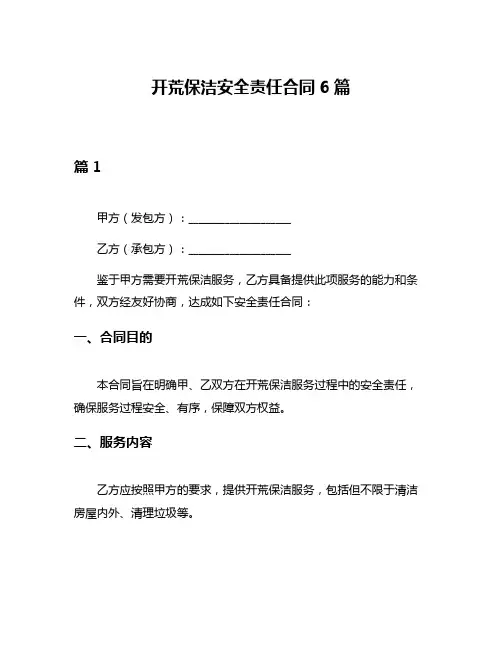 开荒保洁安全责任合同6篇