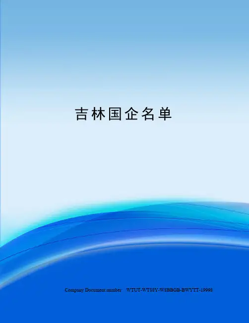 吉林国企名单