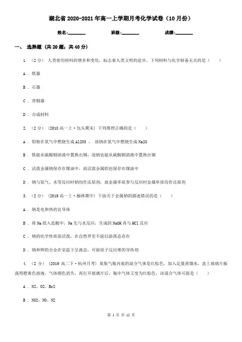 湖北省2020-2021年高一上学期月考化学试卷(10月份)