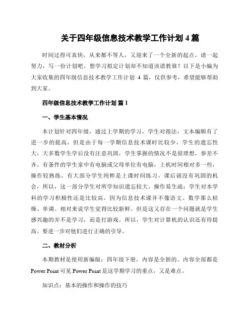 关于四年级信息技术教学工作计划4篇