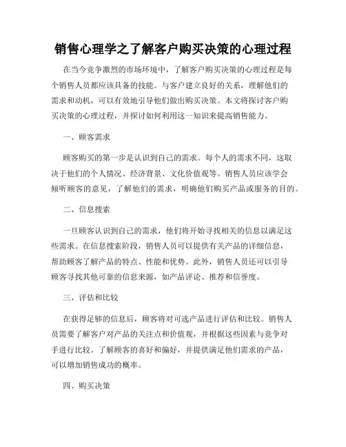 销售心理学之了解客户购买决策的心理过程