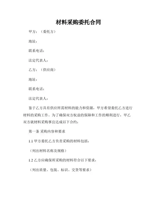 材料采购委托合同
