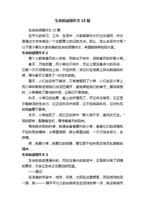 生命的顽强作文15篇