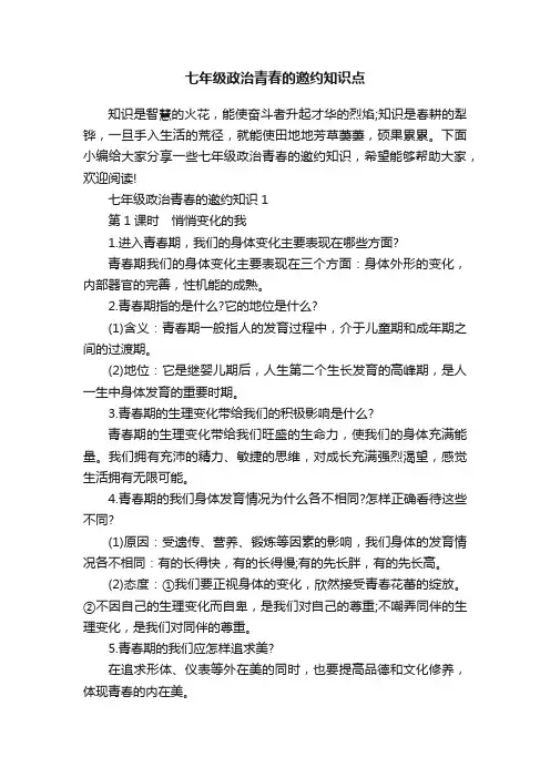 七年级政治青春的邀约知识点