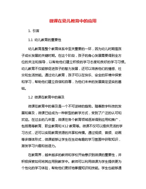 微课在幼儿教育中的应用