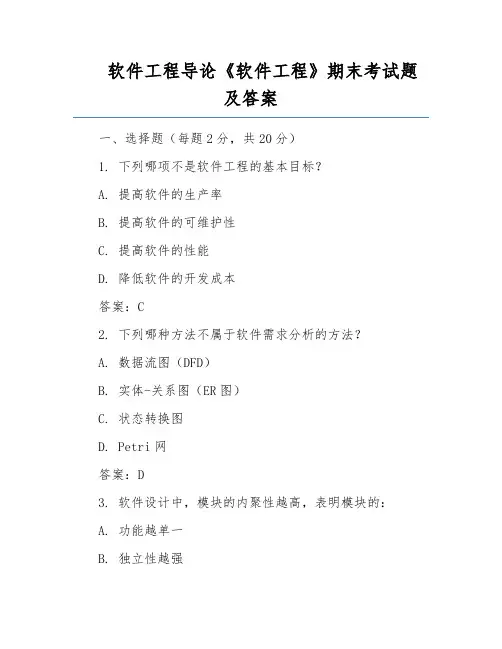 软件工程导论《软件工程》期末考试题及答案