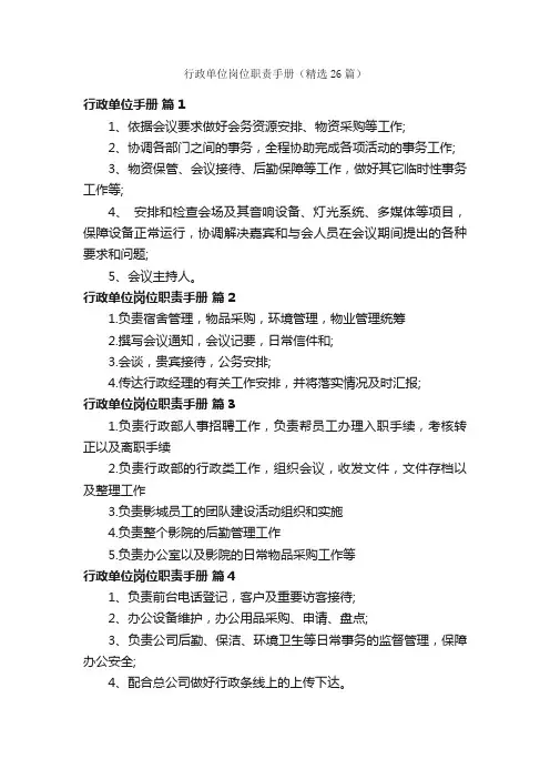 行政单位岗位职责手册（精选26篇）