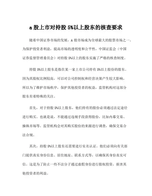 a股上市对持股5%以上股东的核查要求