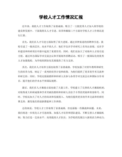 学校人才工作情况汇报