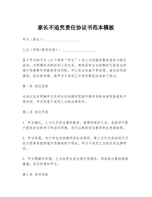 家长不追究责任协议书范本模板