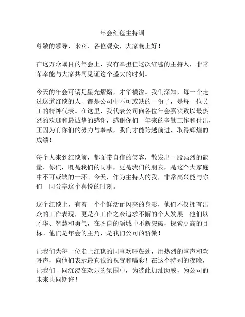 年会红毯主持词