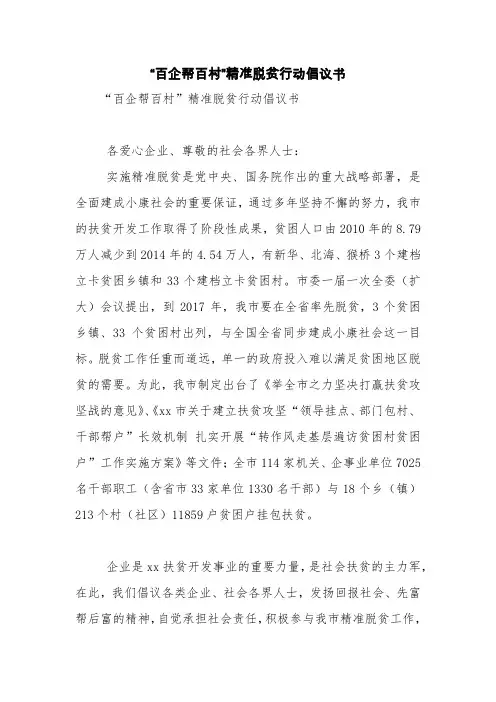 “百企帮百村”精准脱贫行动倡议书【精品范文】