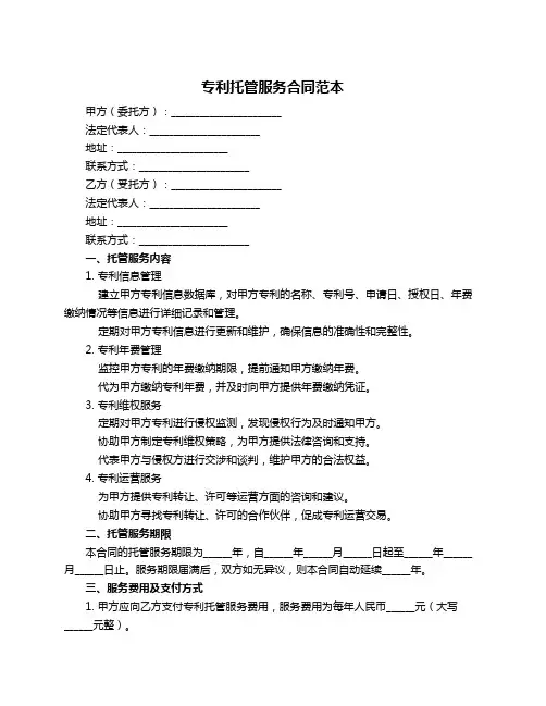 专利托管服务合同范本