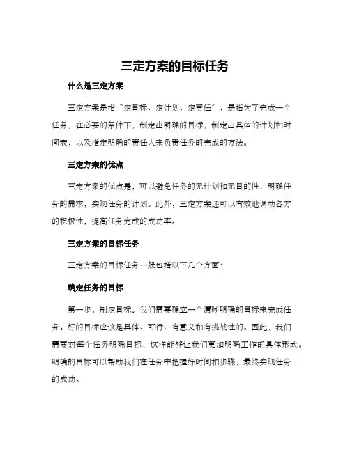 三定方案的目标任务