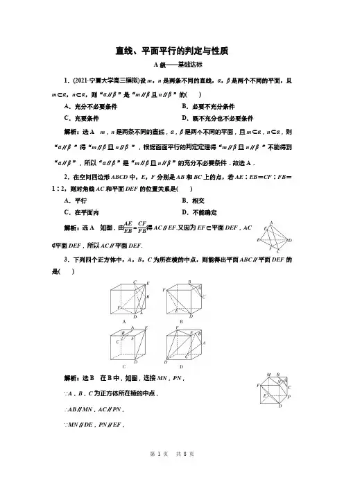 2022高三总复习数学 直线、平面平行的判定与性质(含解析)