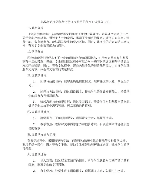 部编版语文四年级下册《宝葫芦的秘密》说课稿(1)