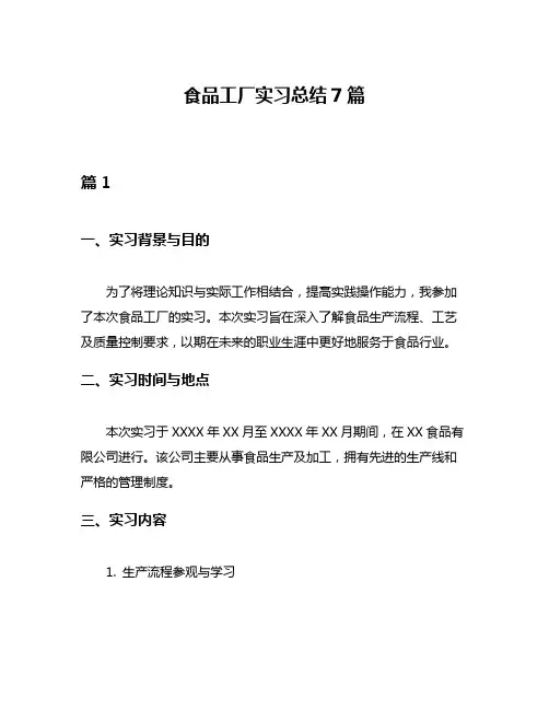 食品工厂实习总结7篇
