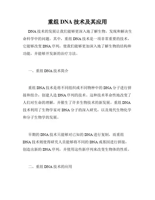 重组DNA技术及其应用