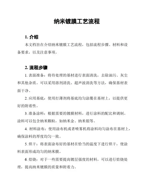纳米镀膜工艺流程