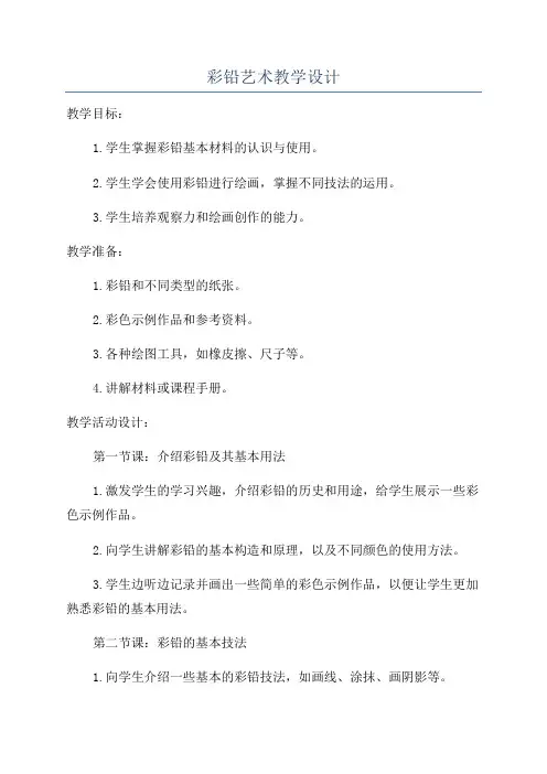 彩铅艺术教学设计