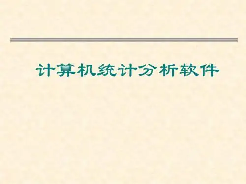 统计分析方法与统计软件简介 PPT课件